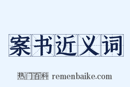 案书近义词是什么意思的图片